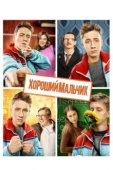Постер Хороший мальчик (2016)