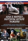 Постер Лола и Маркиз (2005)