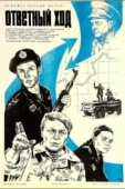 Постер Ответный ход (1981)
