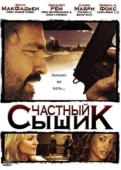 Постер Частный сыщик