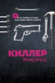 Постер Киллер поневоле (2016)