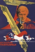 Постер Достояние республики (1971)