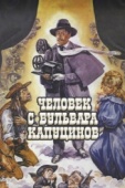 Постер Человек с бульвара Капуцинов (1987)