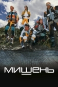 Постер Мишень (2020)