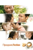 Постер Праздник любви (2007)