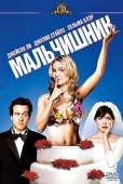 Постер Мальчишник (2003)