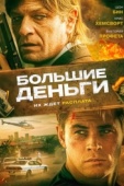 Постер Большие деньги (2009)