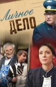 Постер Личное дело