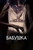 Постер Бабушка (2021)