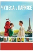 Постер Чудеса в Париже (2016)