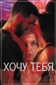 Постер Хочу тебя (2020)