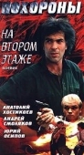 Постер Похороны на втором этаже (1991)