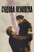 Постер Судьба человека (1959)