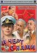 Постер И черт с нами (1991)