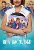 Постер ВИА «Васильки» (2025)