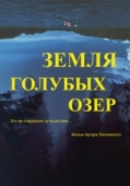 Постер Земля Голубых озёр (2021)