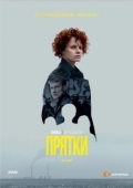 Постер Прятки (2019)