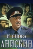 Постер И снова Анискин (1977)