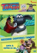 Постер Время барашка Тимми