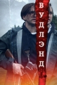 Постер Леса (2022)