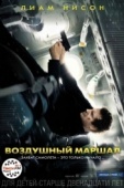 Постер Воздушный маршал (2014)