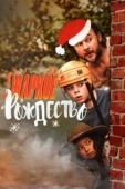 Постер Загорелое Рождество (2020)