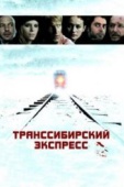 Постер Транссибирский экспресс (2007)