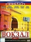 Постер Вокзал (2003)