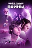 Постер Звёздные войны: Эпизод 4 - Новая надежда (1977)
