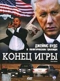 Постер Конец игры (2021)
