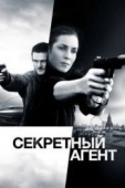 Постер Секретный агент (2016)
