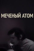 Постер Меченый атом (1972)