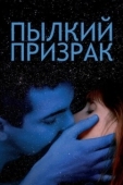 Постер Пылкий призрак (2019)