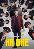 Постер На дне (2022)