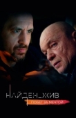 Постер Найден_жив (2020)