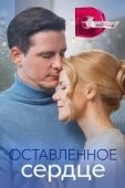 Постер Оставленное сердце (2023)