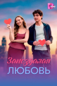 Постер Запоздалая любовь (2026)