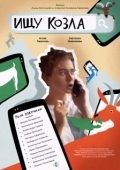 Постер Ищу козла (2020)