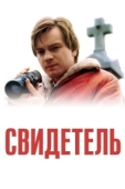 Постер Свидетель  (1999)