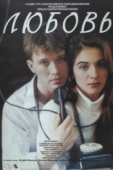 Постер Любовь (1991)