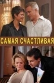 Постер Самая счастливая (2010)