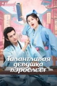 Постер Талантливая девушка взрослеет