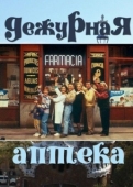Постер Дежурная аптека (1991)
