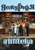 Постер Дежурная аптека (1991)