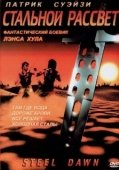 Постер Стальной рассвет (1987)