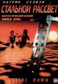 Постер Стальной рассвет (1987)