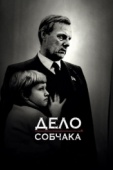 Постер Дело Собчака (2018)