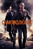 Постер Самоволка-72 (2015)