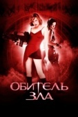 Постер Обитель зла (2002)