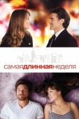 Постер Самая длинная неделя